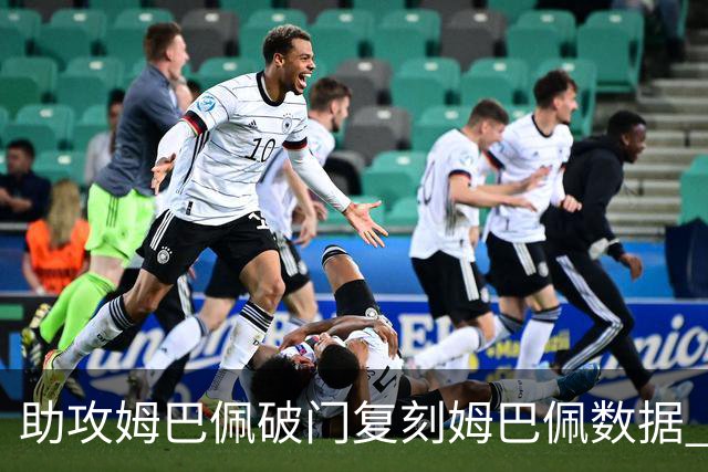 助攻姆巴佩破门复刻姆巴佩数据 奥利塞身上疑问还剩2个